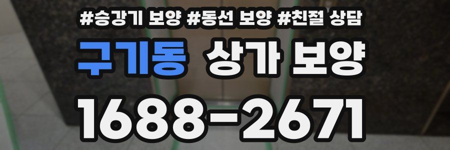 구기동 상가 보양