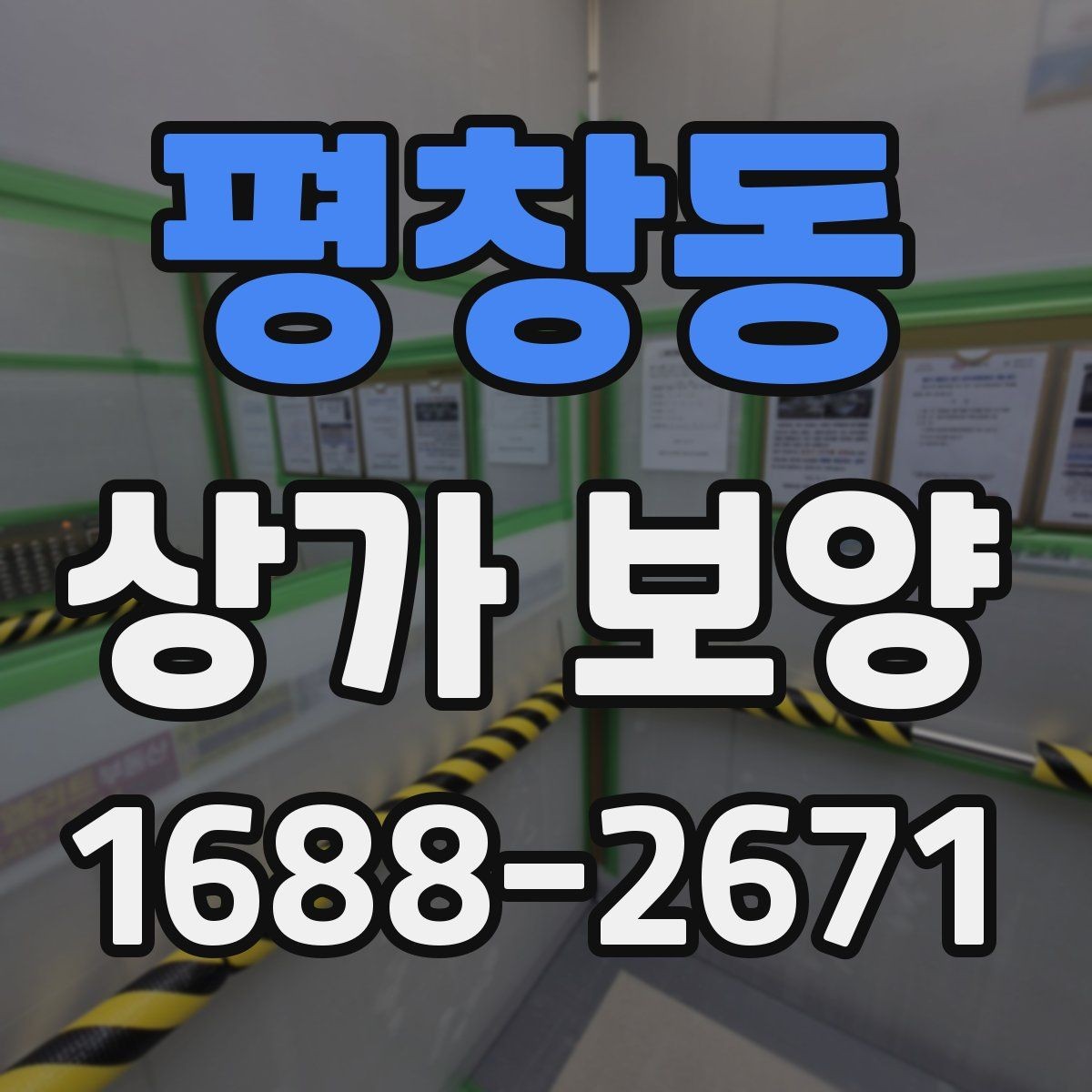 평창동 상가 보양 작업 인원 배치와 역할
