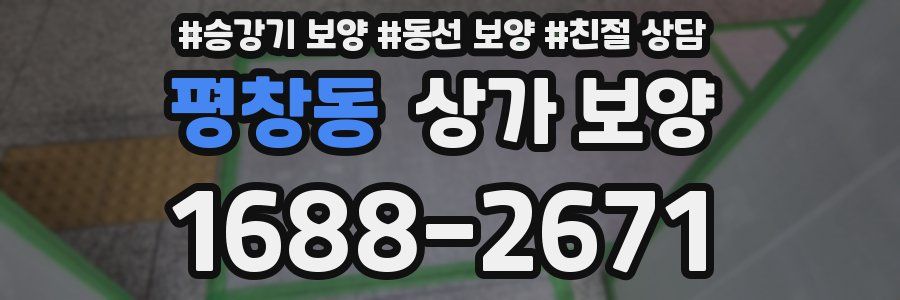 평창동 상가 보양