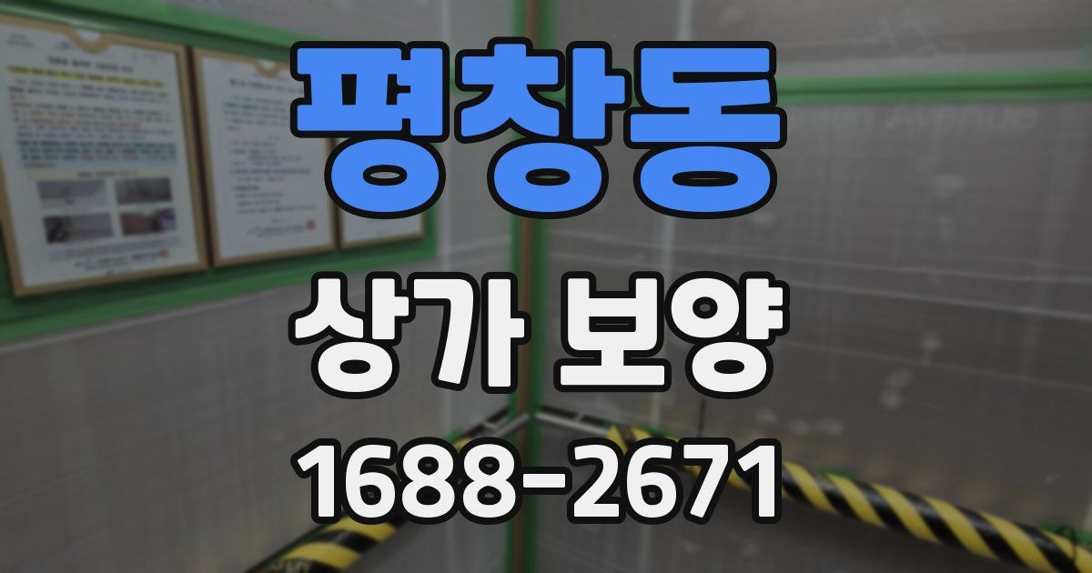 평창동 상가 보양