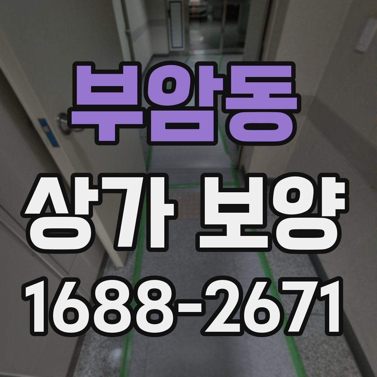 부암동 상가 보양 시공 전 현장 점검 체크리스트