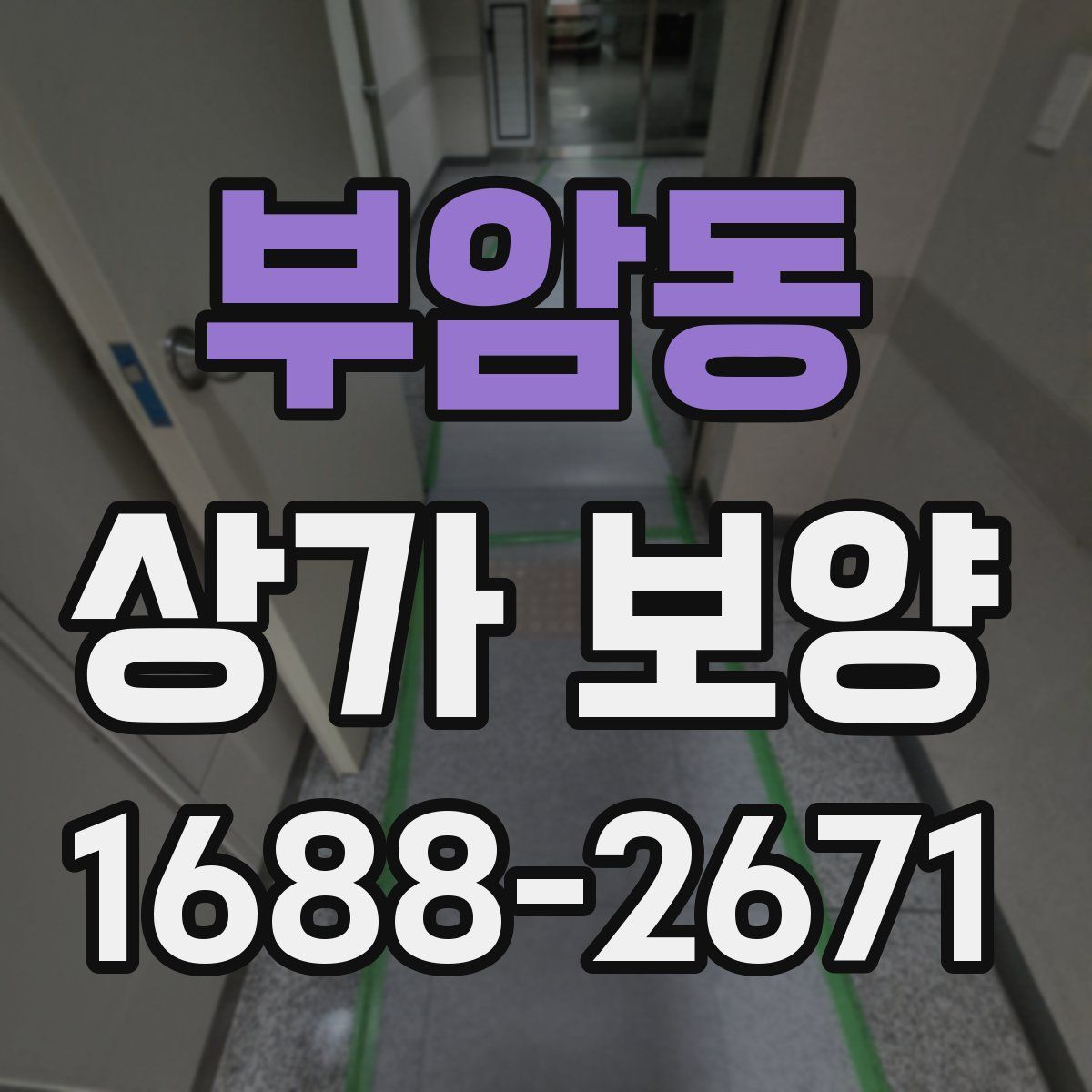 부암동 상가 보양