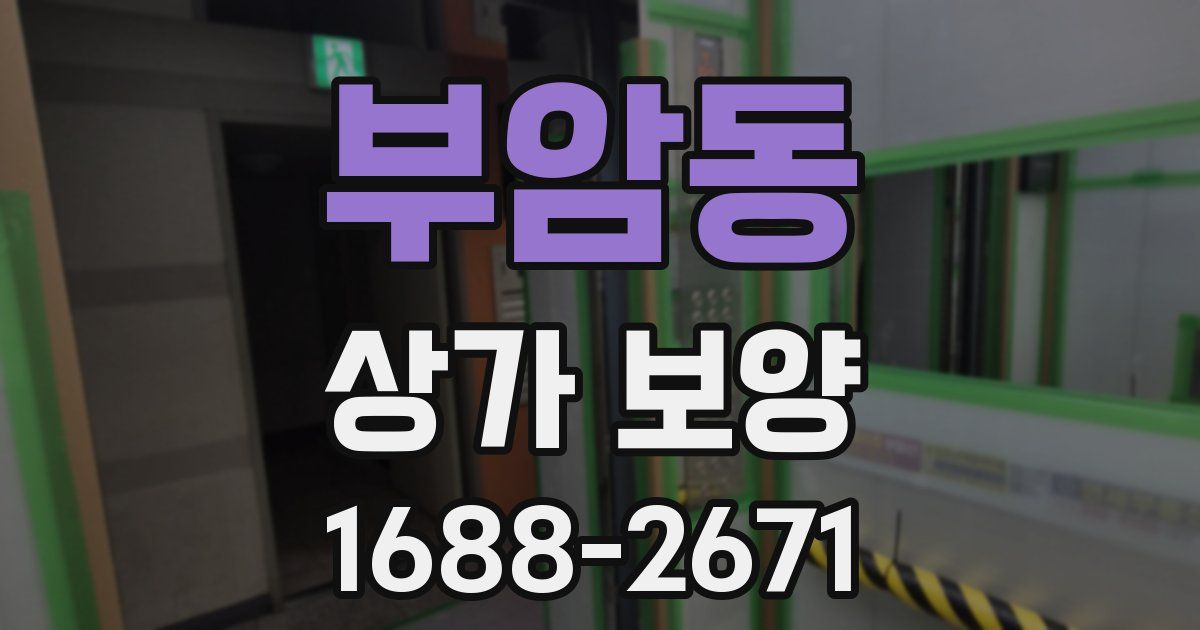 부암동 상가 보양