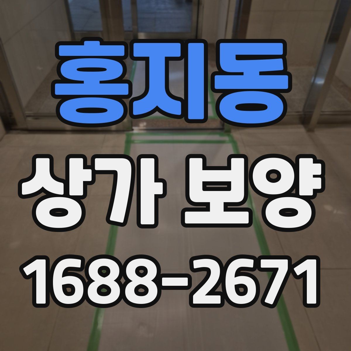 홍지동 상가 보양 자재를 선택할 때 고려할 점