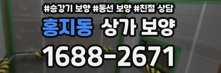 홍지동 상가 보양