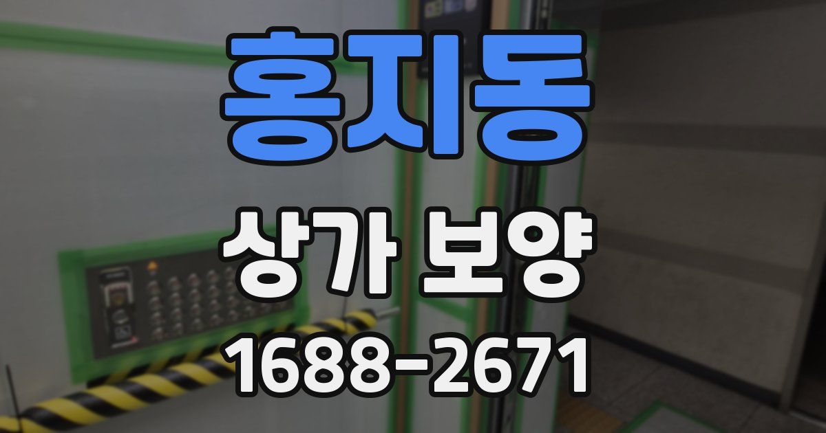 홍지동 상가 보양