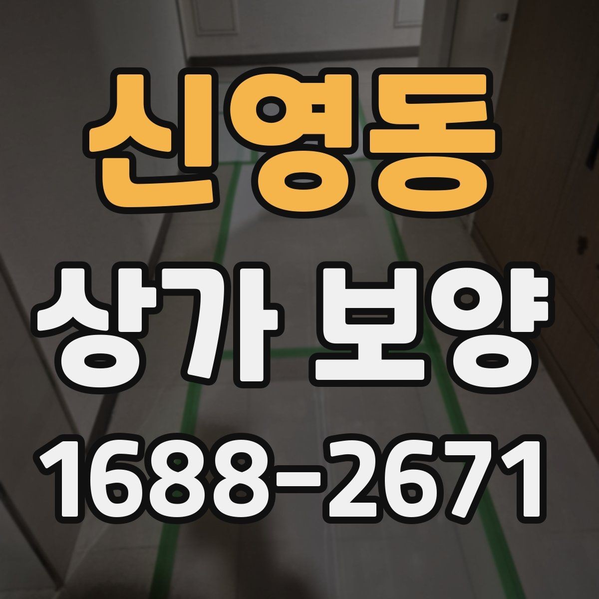 신영동 상가 보양 준비 단계에서 빠지기 쉬운 부분