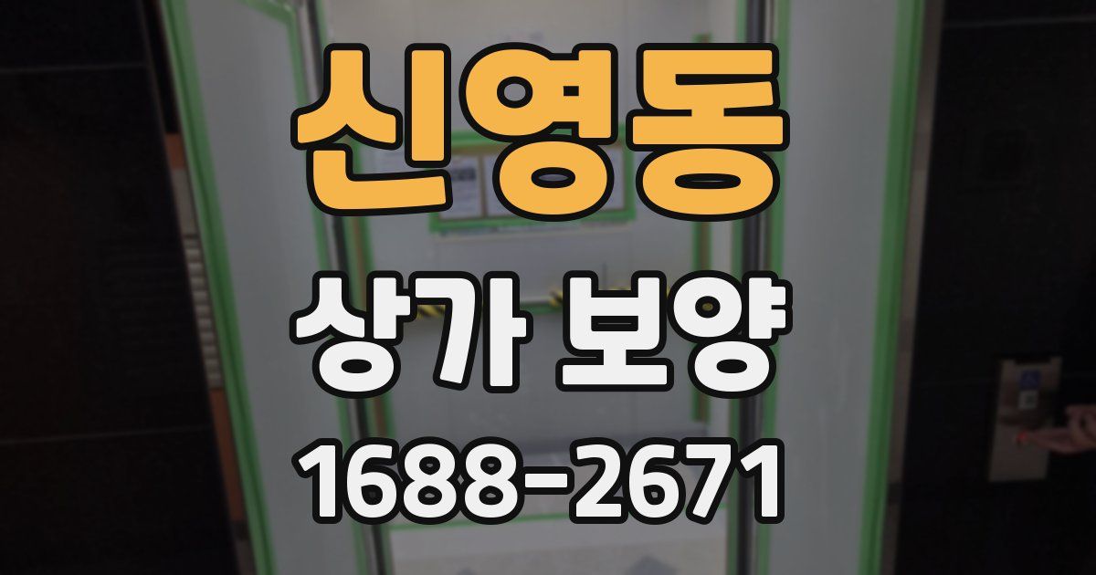 신영동 상가 보양