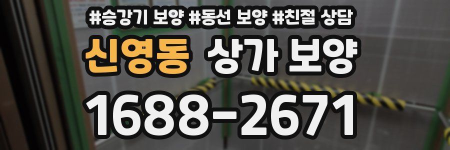 신영동 상가 보양