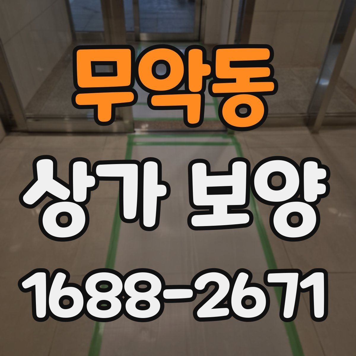 무악동 상가 보양 업체를 고를 때 보는 기준