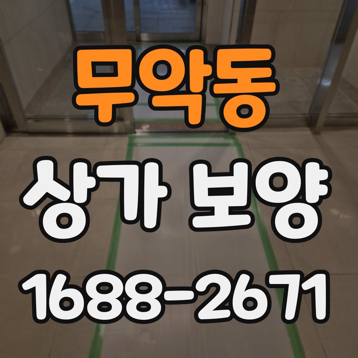 무악동 상가 보양