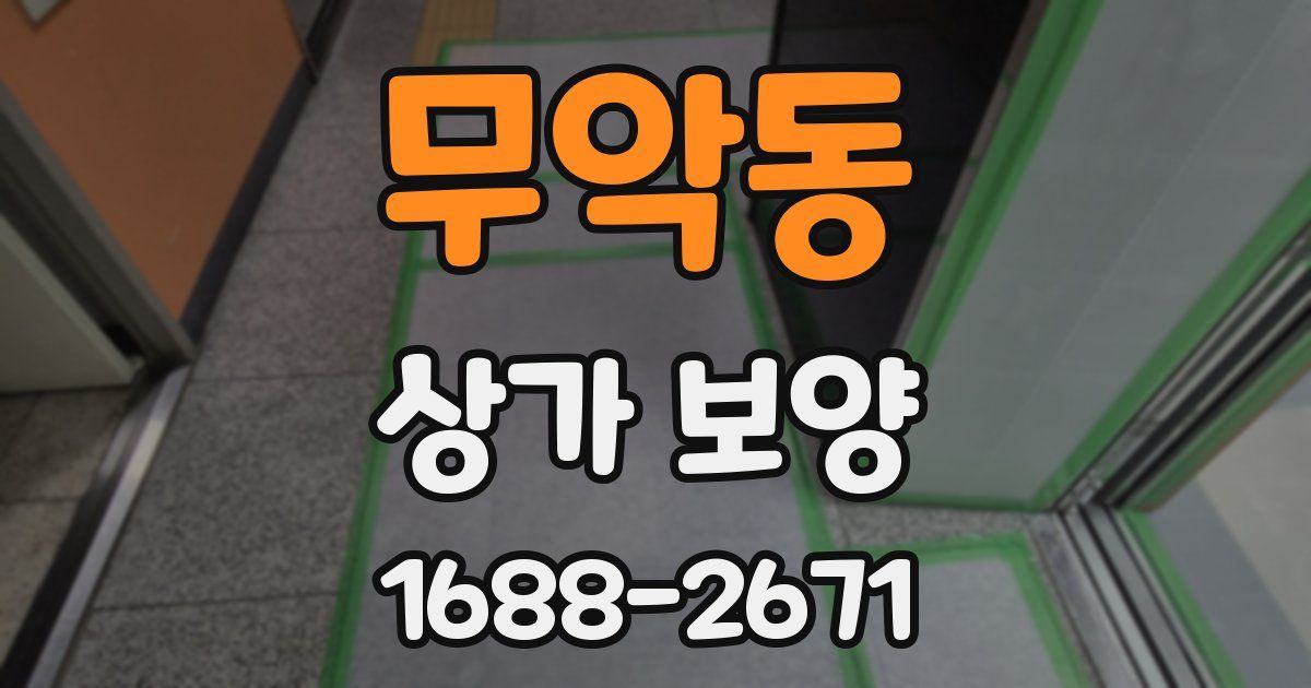 무악동 상가 보양