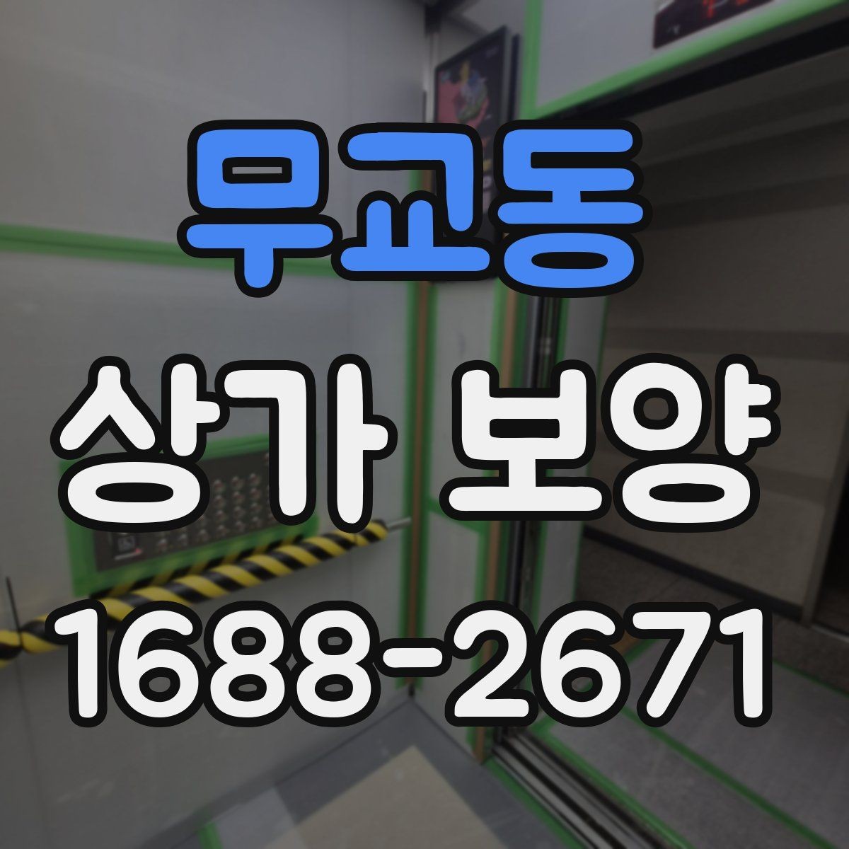 무교동 상가 보양 작업에서 품질을 좌우하는 요소