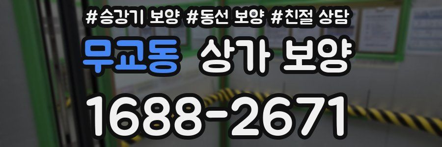 무교동 상가 보양