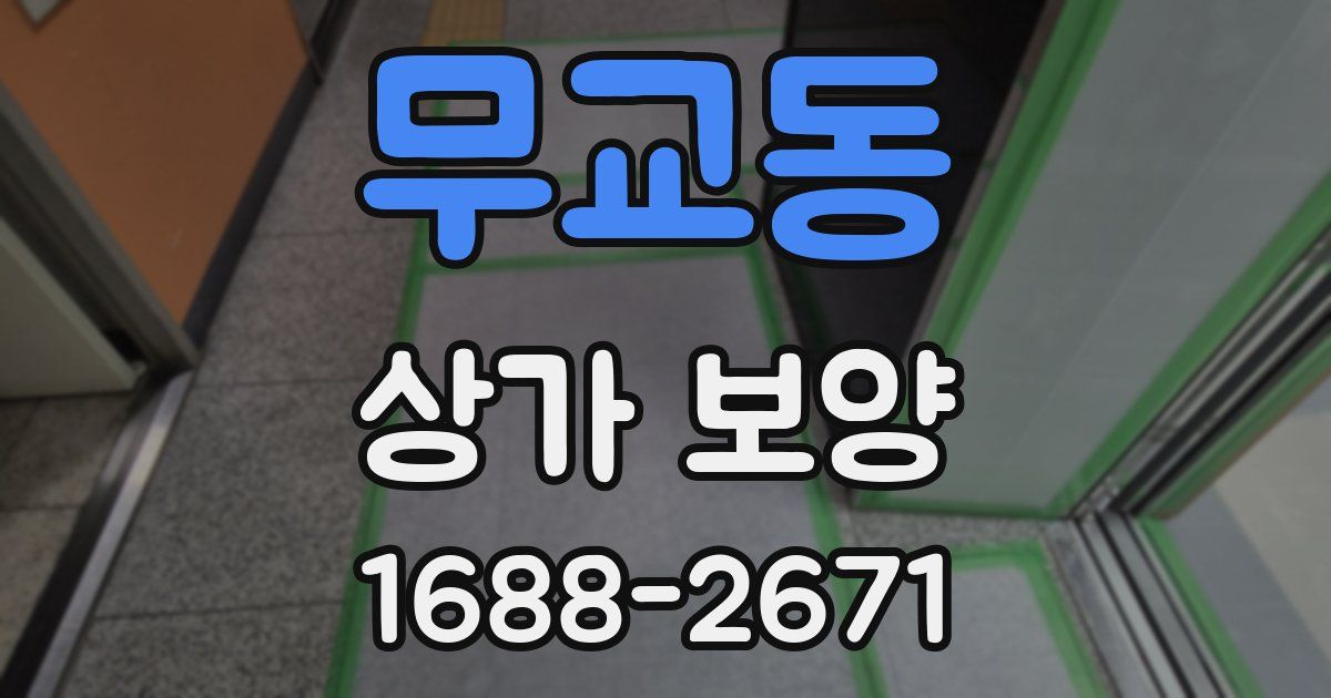 무교동 상가 보양