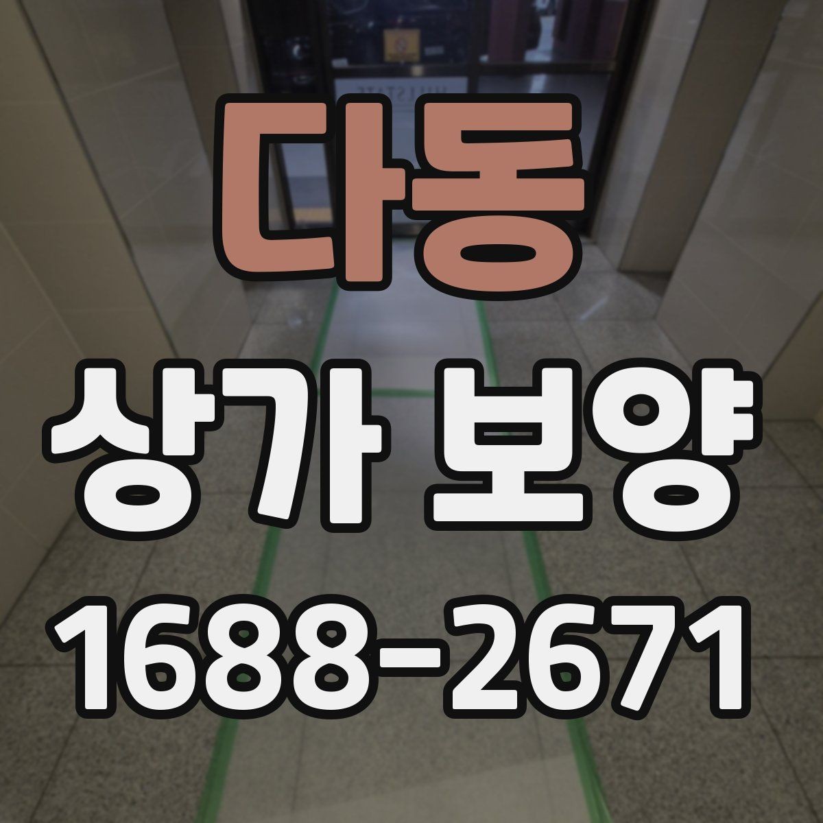 다동 상가 보양 시공 사례로 보는 보호 범위