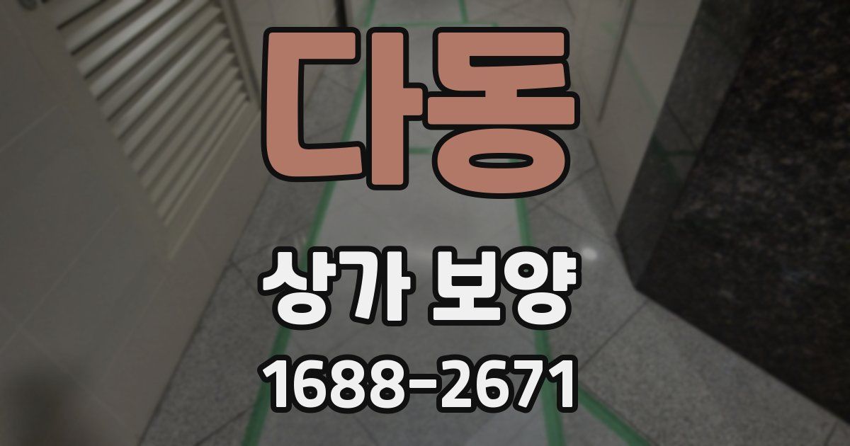 다동 상가 보양