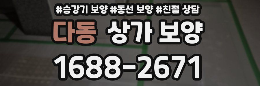 다동 상가 보양