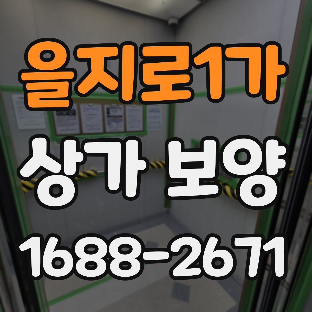 을지로1가 상가 보양 시기와 순서, 현장에서 자주 놓치는 부분