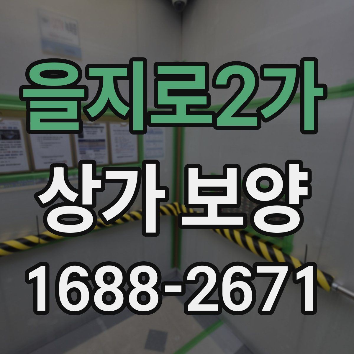 을지로2가 상가 보양 범위를 줄이거나 늘릴 때 기준