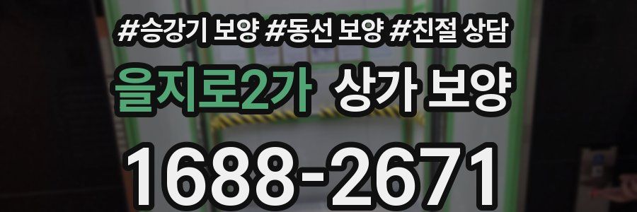 을지로2가 상가 보양