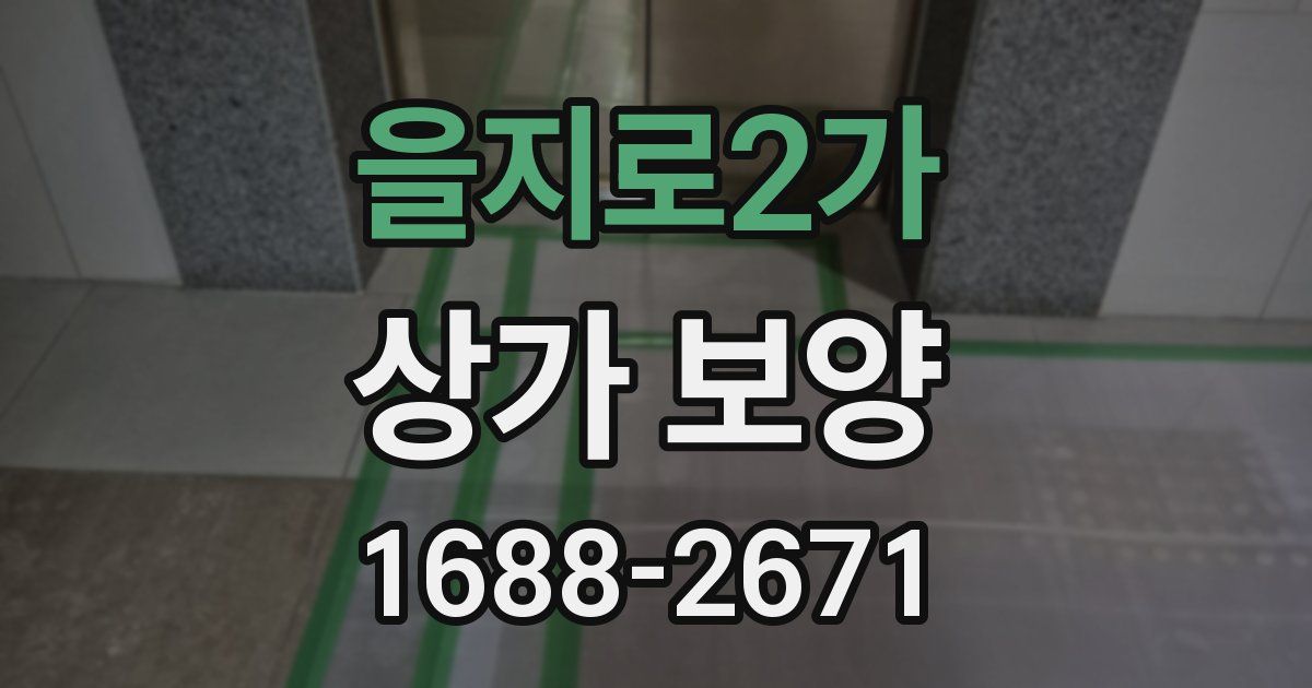 을지로2가 상가 보양