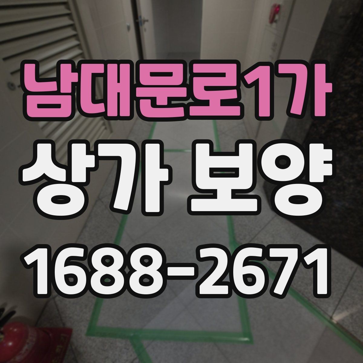 남대문로1가 상가 보양 업체와 협업할 때 유의점