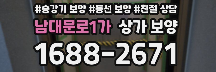 남대문로1가 상가 보양