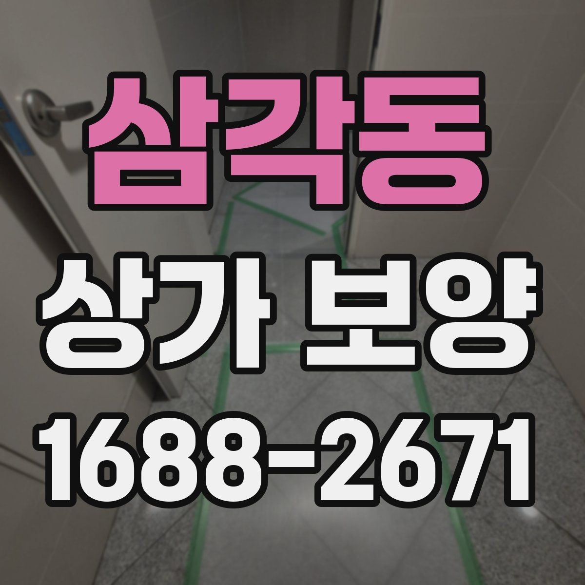 삼각동 상가 보양 비용 절감을 위한 현실적인 방법