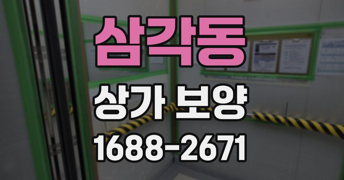 삼각동 상가 보양
