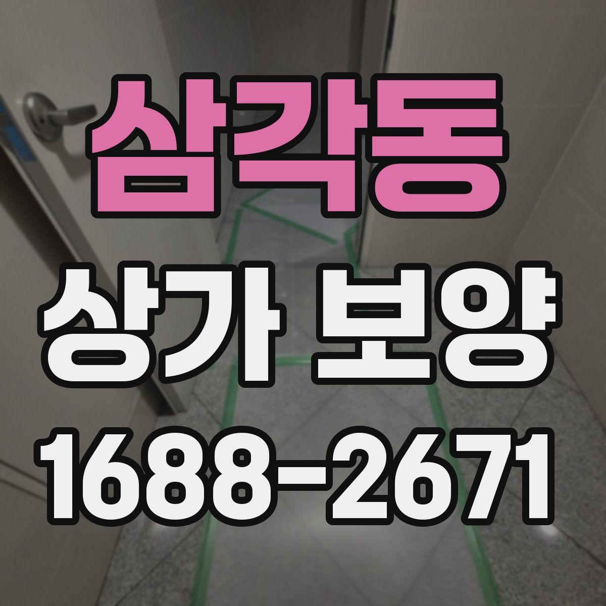 삼각동 상가 보양