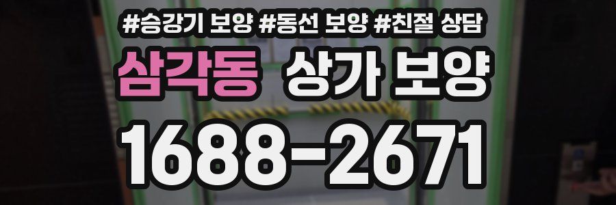 삼각동 상가 보양