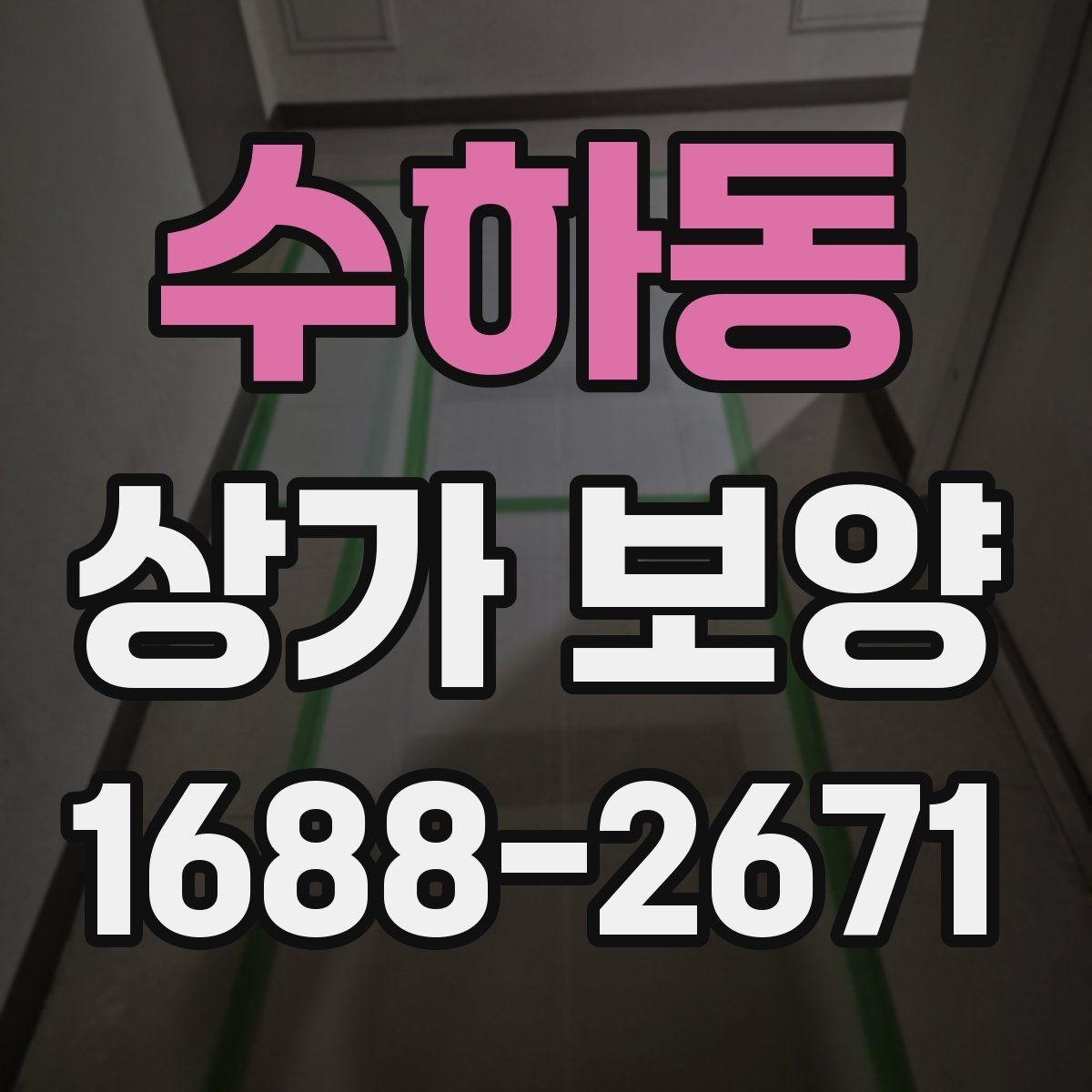 수하동 상가 보양 후 손상 방지 관리법
