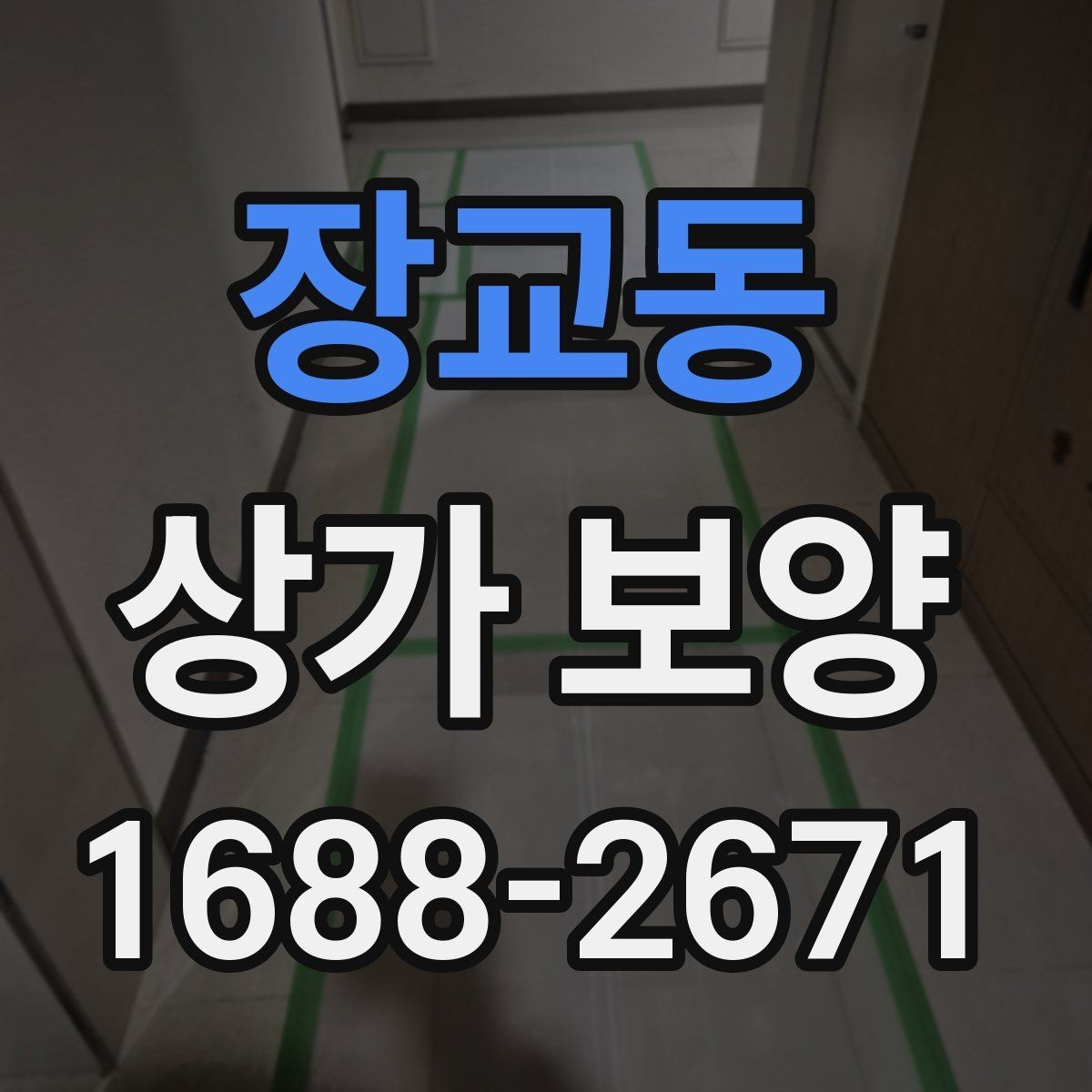 장교동 상가 보양 시 자주 놓치는 주의사항