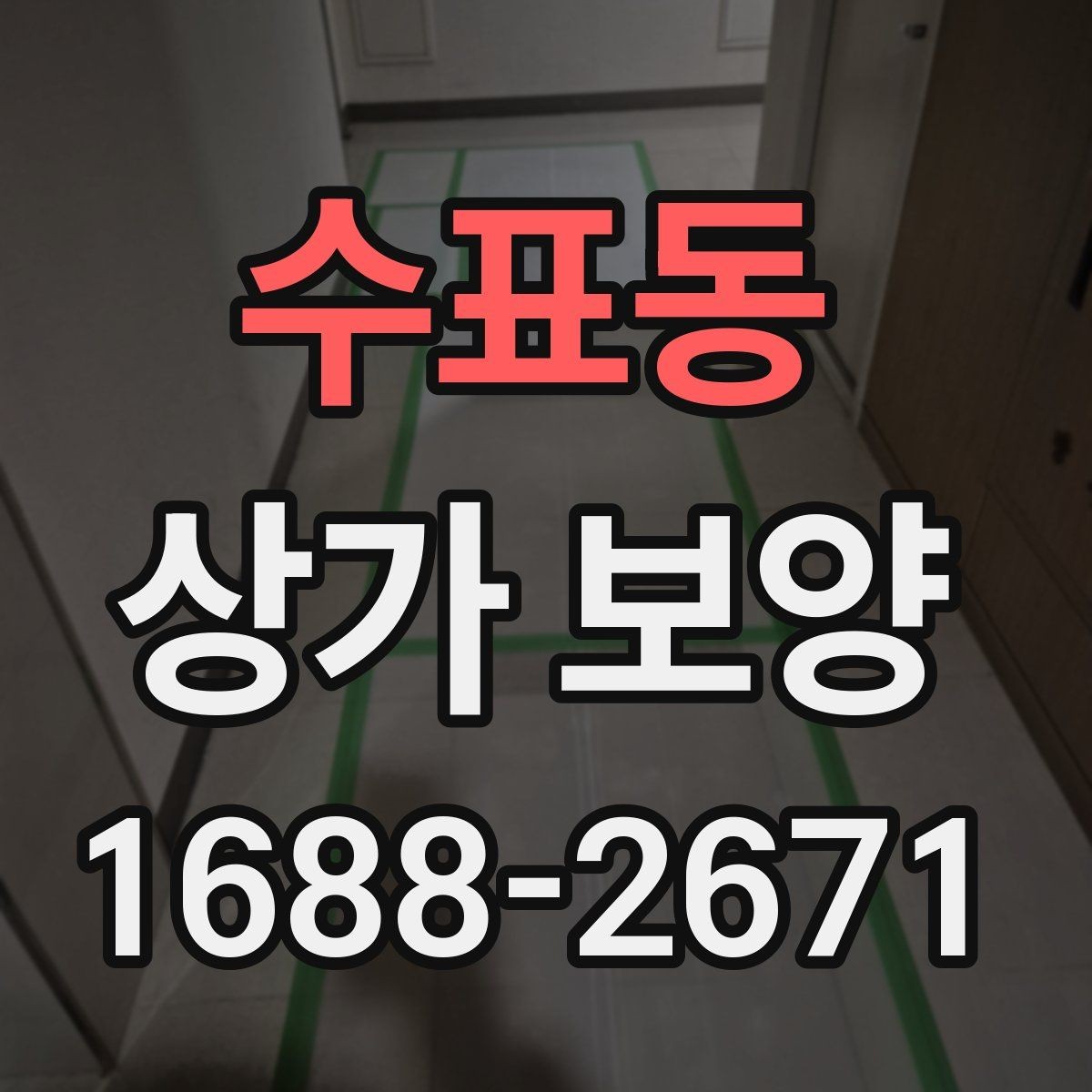수표동 상가 보양 작업을 위한 자재 배치와 정리 요령