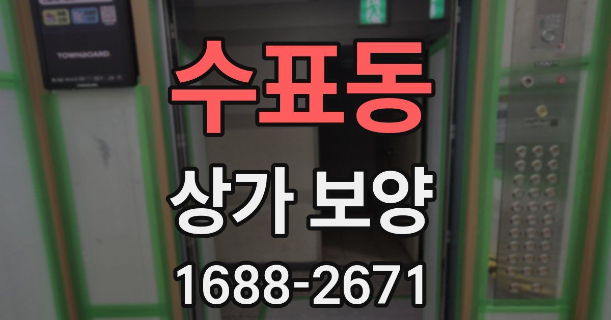 수표동 상가 보양
