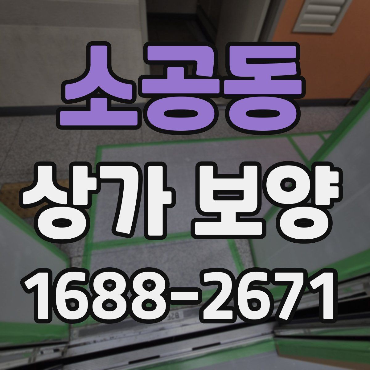 소공동 상가 보양 전 확인해야 할 계약 내용