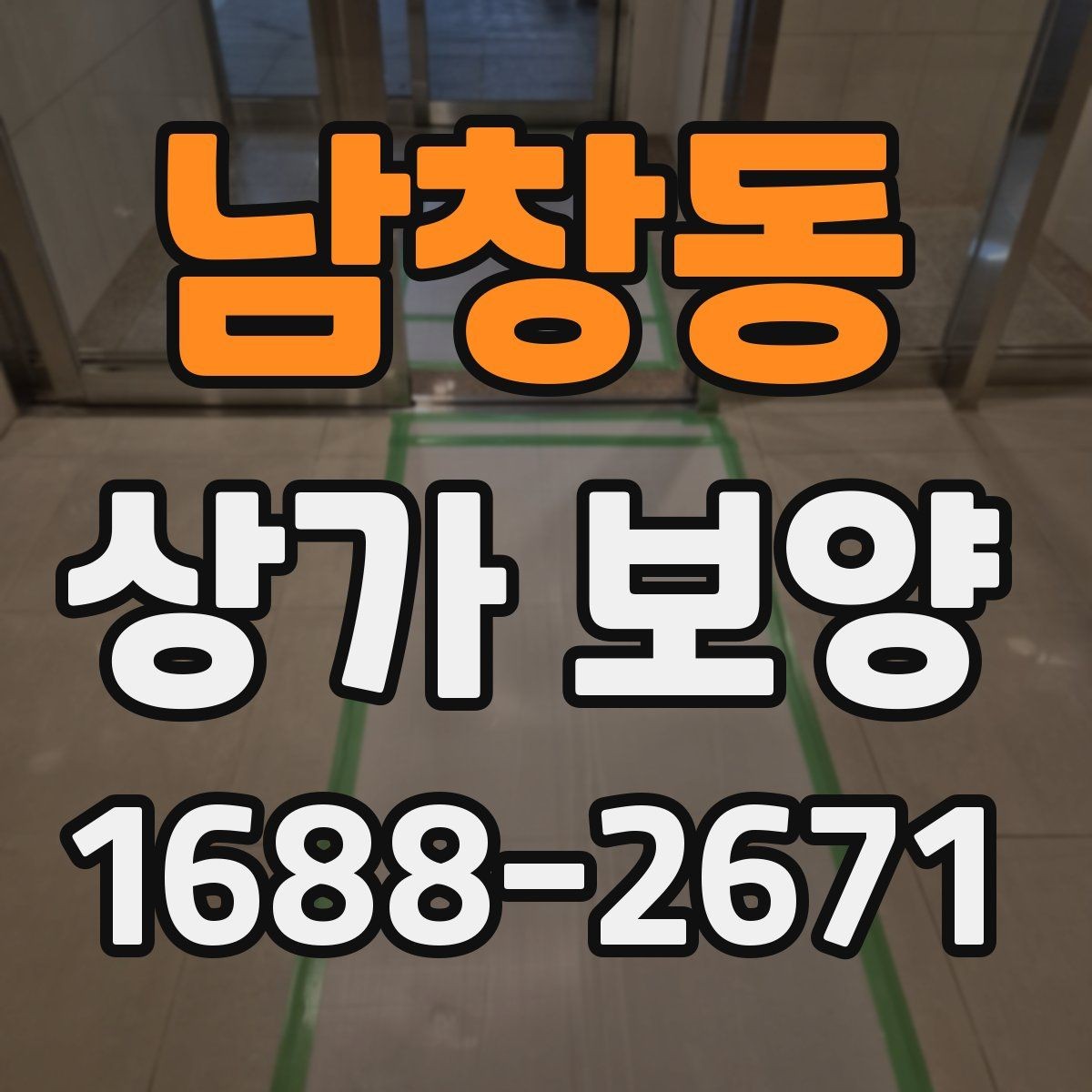 남창동 상가 보양 업체 상담 전 준비할 질문