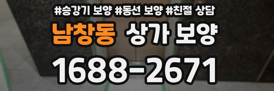 남창동 상가 보양