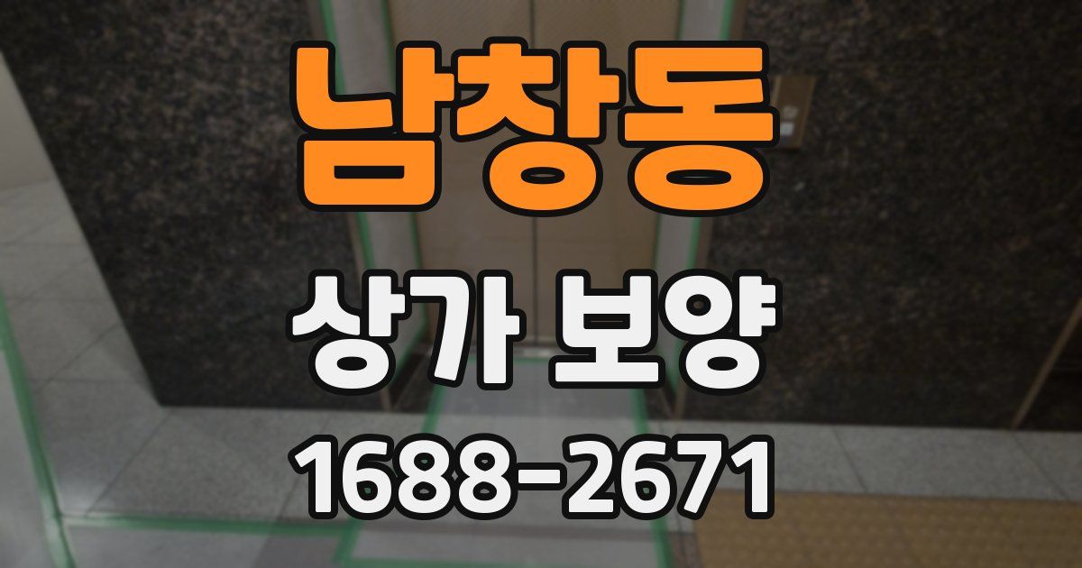 남창동 상가 보양