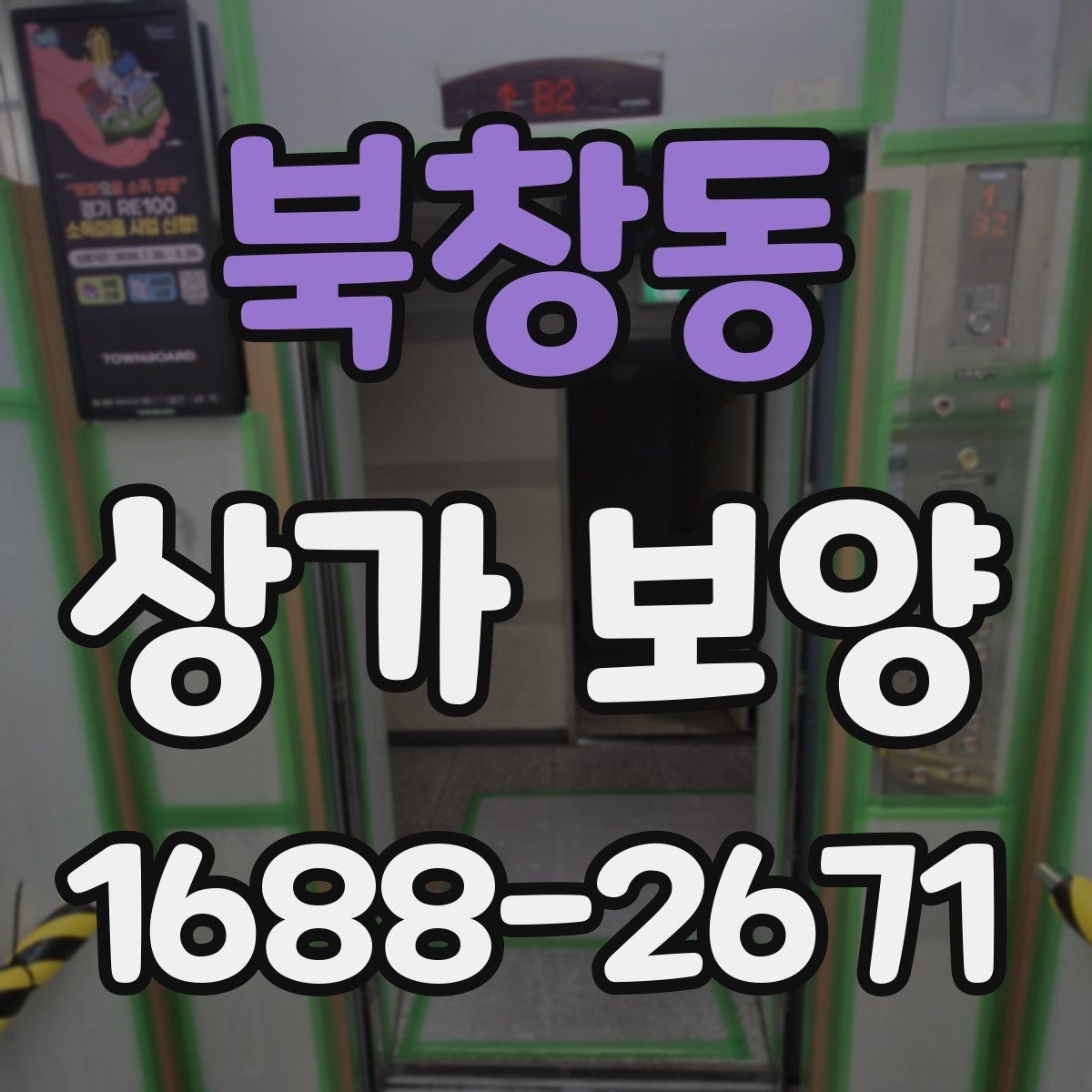 북창동 상가 보양 준비 과정에서 빠지기 쉬운 항목