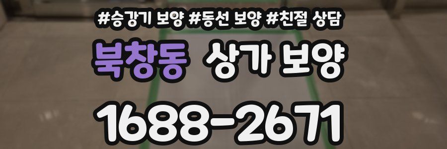 북창동 상가 보양