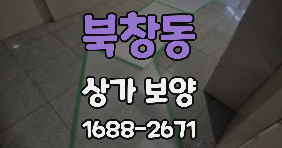 북창동 상가 보양