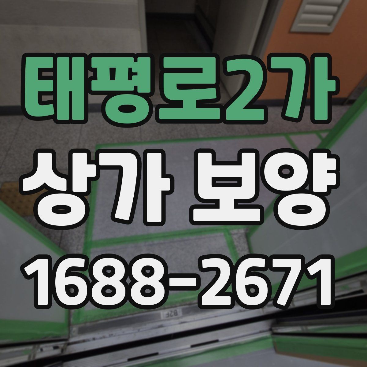 태평로2가 상가 보양 준비 과정과 체크리스트
