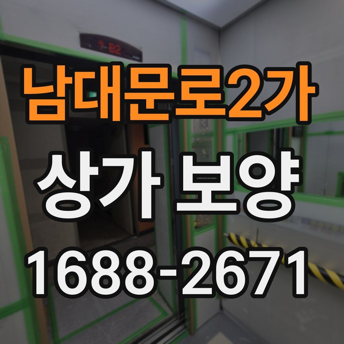 남대문로2가 상가 보양 업체 상담 전 준비할 질문