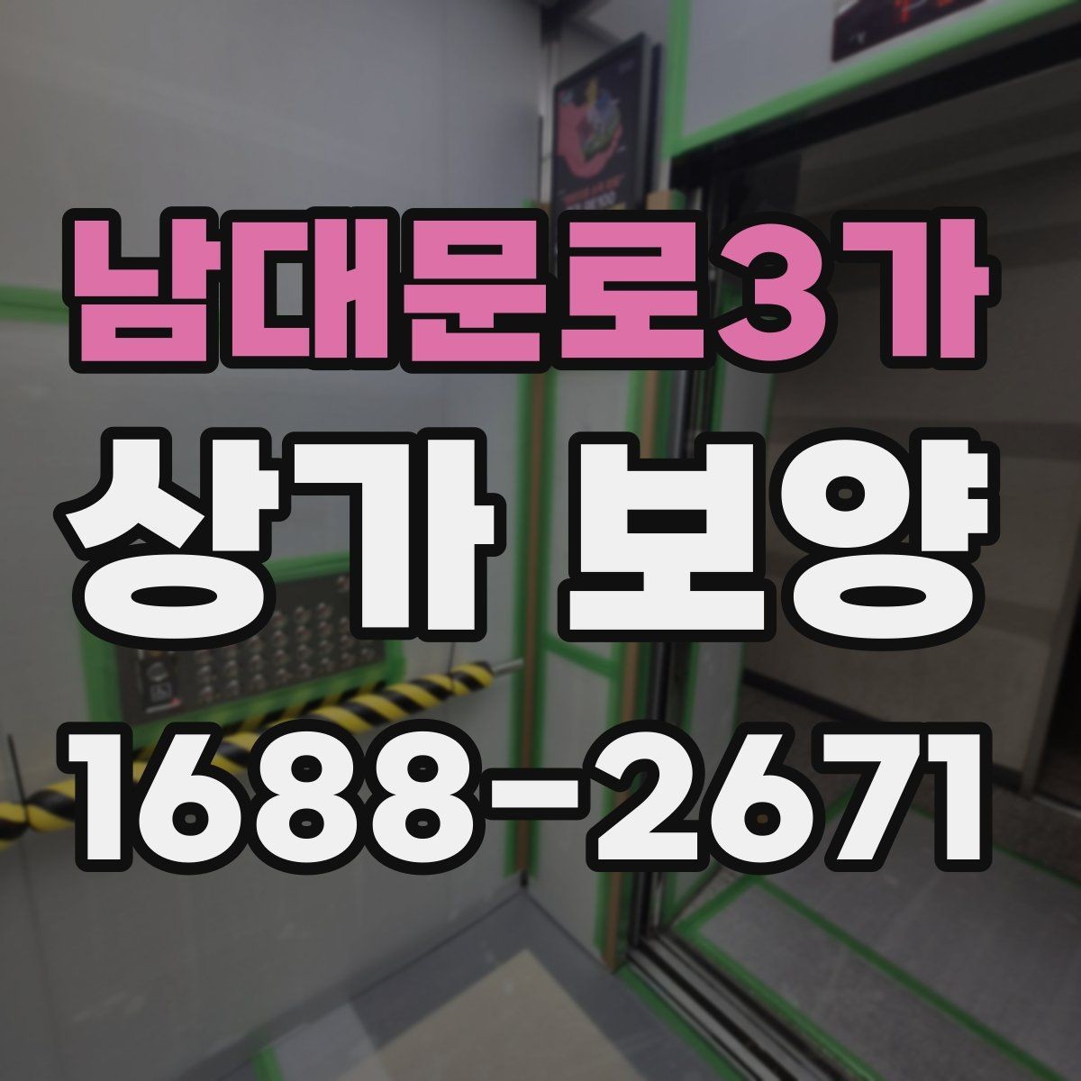 남대문로3가 상가 보양 작업 시 하중과 충격을 어떻게 분산할까