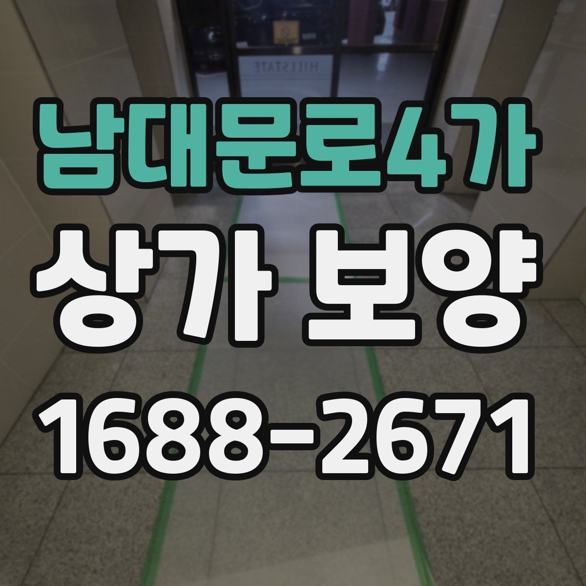 남대문로4가 상가 보양 자재 사용 시 유의할 점