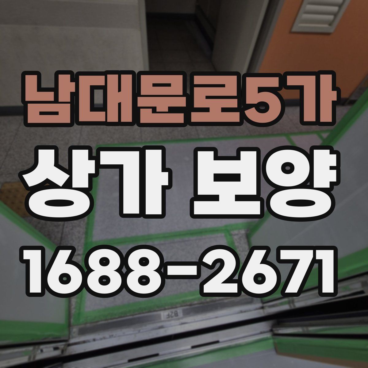 남대문로5가 상가 보양 후 확인해야 할 마감 상태와 보완점