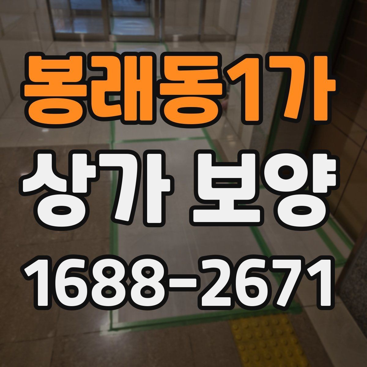 봉래동1가 상가 보양 과정에서 발생하기 쉬운 분쟁 사례