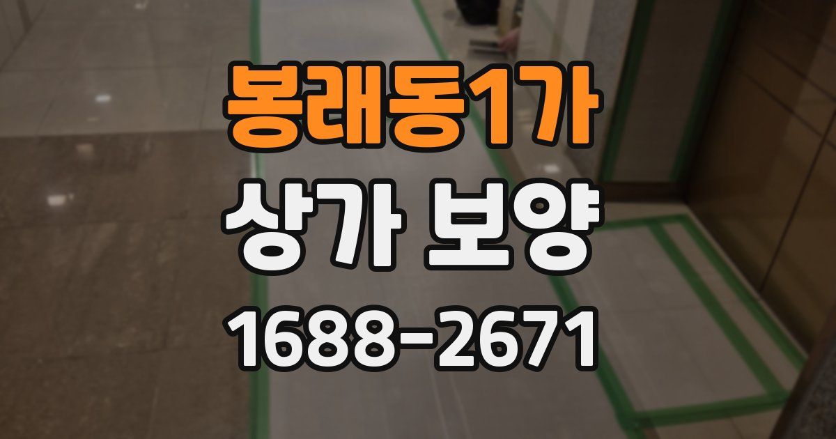 봉래동1가 상가 보양